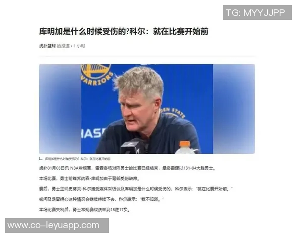 库里谈科尔对裁判的反应称若不发火我会亲自出面维护球队士气